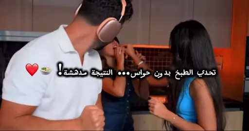 تحدي طبخت بدون أي حاسة 👀😂 النتيجة… ما تنوصف 🤯🍲 @Ghaith Marwan @Sara Alwari #saraalwari_ghaithmarwan #غيث_مروان #سارة_الورع #اكسبلورexplore #fyppppppppppppppppppppppp 