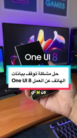 حل مشكلة توقف بيانات الهاتف عن العمل One UI 8👇 بعد تحديث واجهة سامسونج One UI 8 واجه بعض المستخدمين ⚠️ مشكلة توقف بيانات الهاتف عن العمل. في هذا الفيديو أشرح لكم السبب والحل بخطوات بسيطة من الإعدادات لتشغيل الإنترنت من جديد بدون الحاجة لفرمتة الجهاز أو زيارة الصيانة 🚀. 📌 الخطوات باختصار: الإعدادات > الاتصالات > شبكات الهاتف المحمول > أسماء نقاط الوصول > تغيير بروتوكول الـ APN إلى IPv4/IPv6 💡 إذا واجهتك نفس المشكلة جرب الطريقة وشارك الفيديو ليستفيد غيرك 🔄 #سامسونج #OneUI8  #Galaxy #مشكلة_الانترنت #تقنية 