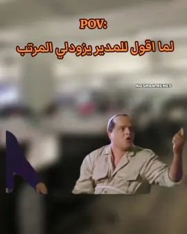لما اقول للمدير يزودلي المرتب . #ميمز #كوميدي #no3man_memes 