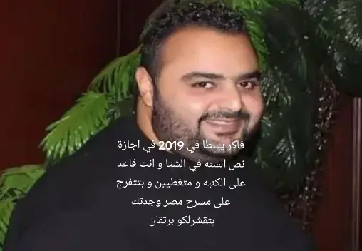 #2019 #فاكر_زمان #شيكو #مسرح_مصر
