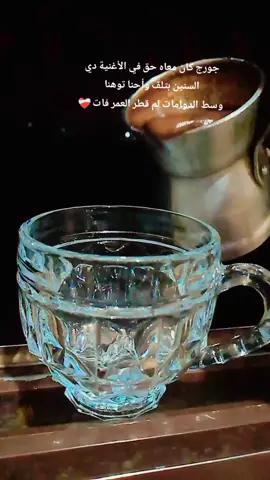 #جورج_وسوف_🔚ابو_وديع_سلطان_الطرب👑 #قهوتي☕مزاجي☕ #الليل_واخره #روقان 