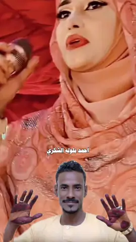 #فهيمه_عبدالله #احمد_بلوله_الشكري #الرتاجه_ام_القري_حلفا_الحديده 