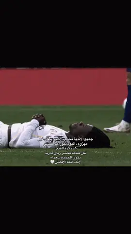 🤍🫶🏻 #هلا_مدريد_دائما_وابدا👑❤ #realmadrid #اكسبلور #هلا_مدريد 
