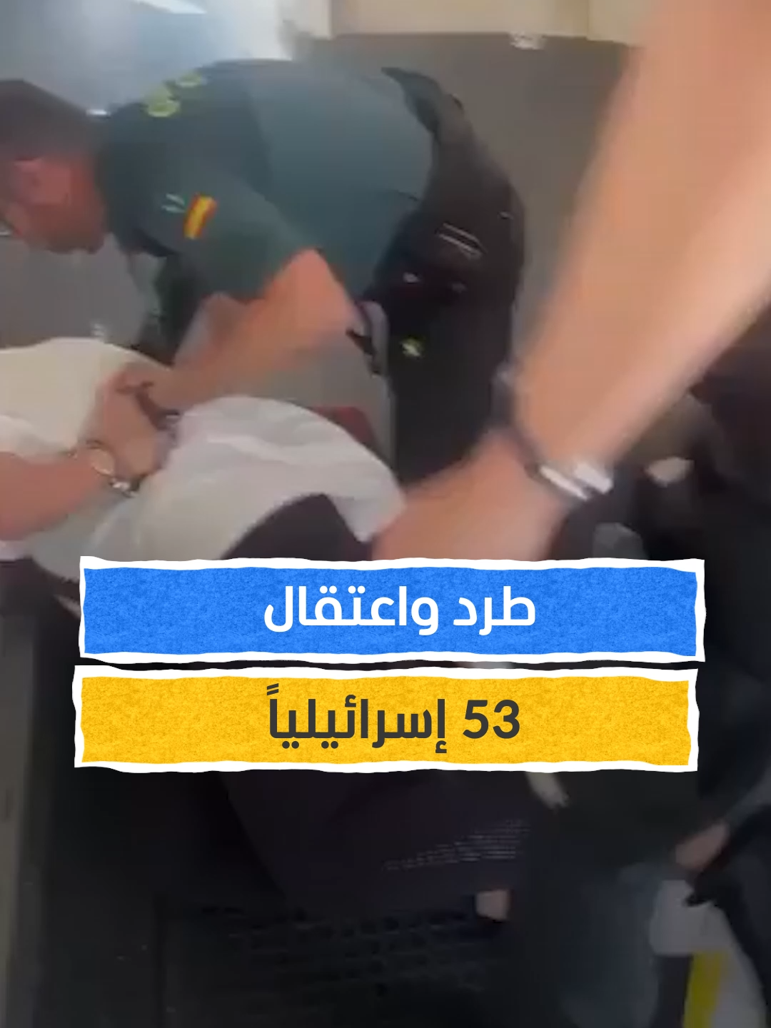 إسبانيا تطرد وتعتقل 53 إسرائيلياً في مطار فالنسيا بعد التسبب بالفوضى والغناء بالعبرية بصوت عالٍ #اخبار_المشهد