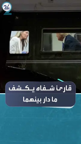 فيديو نقاش جمع #ترمب و #ميلانيا يثير الجدل وقارئ شفاه يكشف أن النقاش كان حول فوضى تعطل السلالم في #الأمم_المتحدة #العالم_في_دقائق #العربية_24