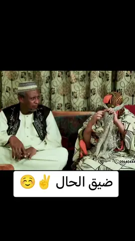 #عبدالله_عبدالسلام_فضيل  #دراما_سودانية_كوميديا  #سودانيز_تيك_توك_مشاهير_السودان  #الشعب_الصيني_ماله_حل😂😂  #دراما_سودانية  ضيق الحال