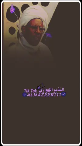 استسرع الأيام تمُر  #الشاعر_محمد_سعيد_دفع_الله  #عبدالقيوم_الشريف_غيمة  #الطمبور_صديقنا_وعزنا_وملجأنا🎶🎼  #مشاهير_تيك_توك_مشاهير_العرب  #النذير_الهواري 