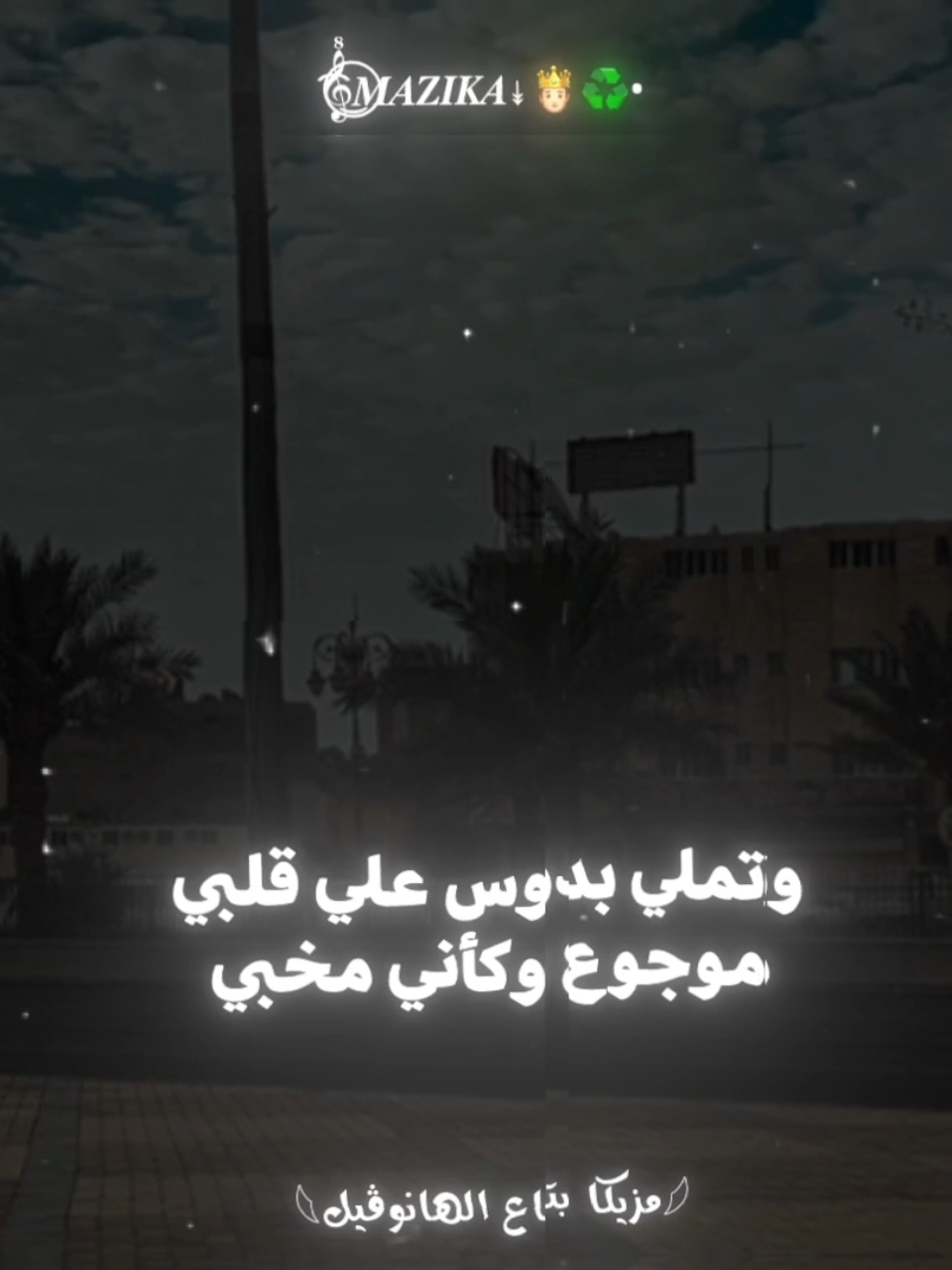 وتملي بدوس علي قلبي🖤