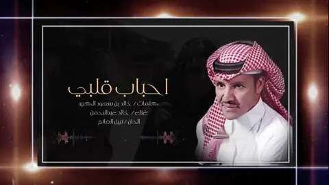 # خالد عبدالرحمن * أحباب قلبي 🎵