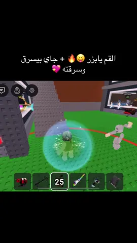 القم يابزر 😂❤️ #ماب_السرقه #ماب_المزرعه🍄🥕 #foryoupage #fyp #اكسبلور 