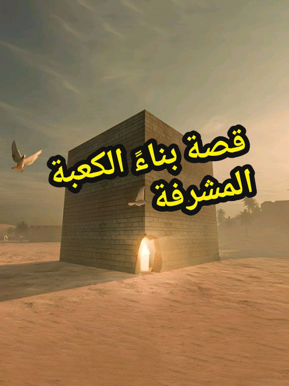 قصة بناء الكعبة المشرفة  #الكعبة #ابراهيم_عليه_السلام  #قصة   #اتفرج_علي_تيك_توك #الشعب_الصيني_ماله_حل 