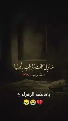 #يافاطمه_الزهراء #دخيلج_مولاتي_اقضي_حوائجنا_🤲💔🥺 #السلام_عليك_يااميرالمومنيين_علي #الشعب_الصيني_ماله_حل😂😂 #عظم_الله_اجورنا_واجوركم_بهذا_المصاب 