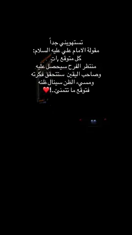 اللهم اجعلنا ممن تفائل بخيرك ف اكرمته.❤️ #fyp #الامام_علي_بن_أبي_طالب_؏💙🔥 #fyp #foryoupage 