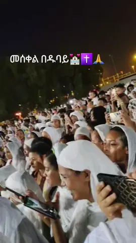 #ኦርቶዶክስ⛪ተዋህዶ⛪ለዘለዓለም🙏ትኑር🙏 