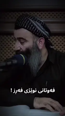نوێژی فەڕز #tiktok #اللهم_صلي_على_نبينا_محم #تەوحید☝️🖤 #حەق_بێژانی_ئیسلام #مامۆستاهەڵۆ 