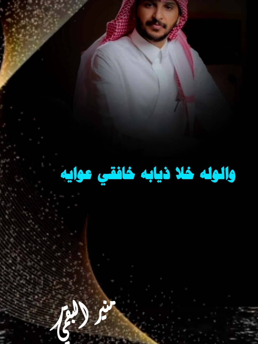 يا نزيه العرض #جديد #منير_البقمي #المسافر #pov @منير البقمي 
