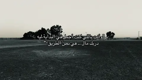 ليه ؟! #اكسبلور #ترند #هواجيس #قصيد #شعر 