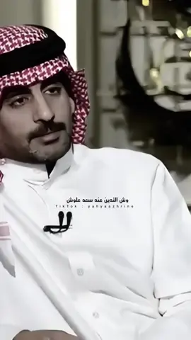 وش التدين عند سعد علوش#سعد_علوش_في_ليوان_المديفر#شعر#اكسبلور#متابعه#fypシ゚ 