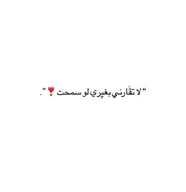 #فصحى #اقتباسات #كتاباتي #مالي_خلق_احط_هاشتاقات #fytikto 