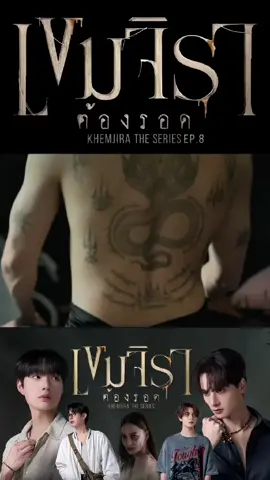 #ซีรีส์วาย #เขมจิราต้องรอดep8 #KhemjiraTheSeries 