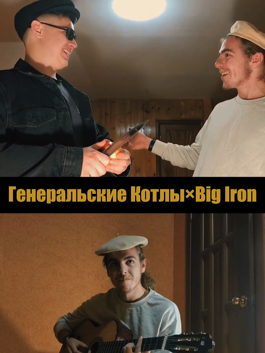 Генеральский вестерн  Спасибо огромное за участие в создании этого шедевра!!! @Пожилой смурф @mirrra  #вокал #музыка #music #song #творчество #песня #живоеисполнение #rek #игранагитаре #мем #генерал #котлы #мена #па #котлыгенеральские #скажикоторыйчас 
