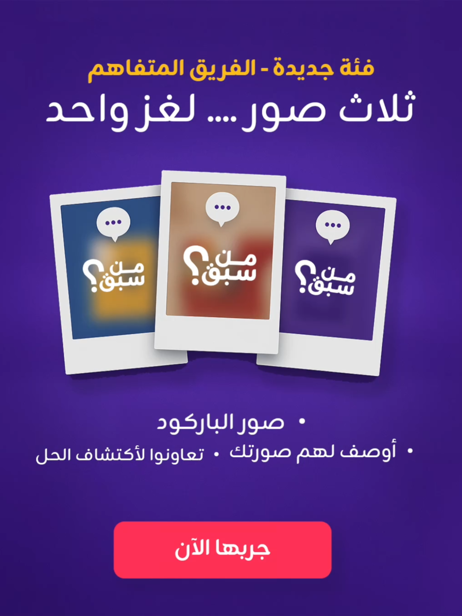 فئة جديدة : الفريق المتفاهم ، كل فريق يرشح ٣ لاعبين وكل لاعب يصور الباركود الخاص فيه ، بتطلع لكم صور واللى عليكم تسوونه تحلون اللغز مع بعض عن طريق شرح الصور و بدون ما تشوفون صور بعض. #من_سبق #الشعب_الصيني_ماله_حل😂😂 #لعبة #الكويت #عزناـبطبعنا