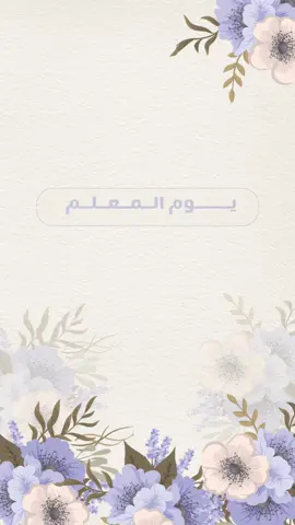 #اكسبلور #يوم_المعلم_والمعلمة #5 اكتوبر_2025#دعوات_الكترونيه🤍 