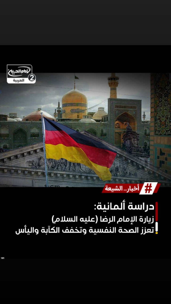 دراسة ألمانية زيارة الإمام الرضا (عليه السلام) تعزز الصحة النفسية وتخفف الكآبة واليأس