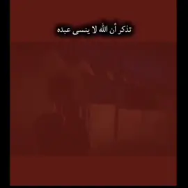 تذكر ان الله لا ينسئ عبده 💔✨. . #ناجحين_انشاء_الله #دور_الثالث #viral #fyp #الشعب_الصيني_ماله_حل😂😂 
