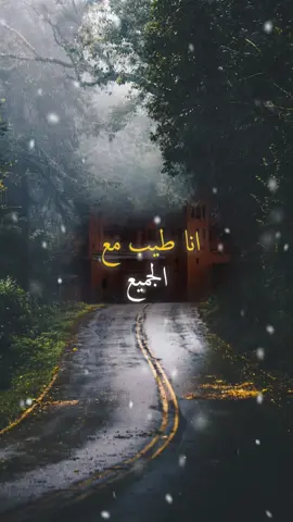 انا طيب مع الجميع  #حكم #خواطر #اقتباسات #اكسبلور #fyp 