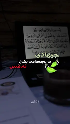 جیهادی نەفس..🍃 . خۆزگە نەفسم پیاوێک بووا هەموو ڕۆژ لێم بدایە بەس لەناومنا نەبووایە خۆشەویستی گیان پارێزگاری لێ نەکردایە.. - ابو مسلم الخولانی یەکێک بوو لە شوێن کەوتووان و خاوەن هیممەتێکی بەرز بوو، لەگەڵ ئەوەشدا خوا پەرستیەکی زۆری دەکرد، قامچیەکی لە ماڵەوە هەڵواسیبوو، بە دیواری ئەو شوێنەی کەوا نوێژی لێدەکرد، ئەگەر سستیەکی لە خۆیدا بەدی بکردایە، دەیگوت: ئەی نەفس ئەگەر هەڵدەستی باشە، هەڵناستی ئەوە قامچییە سزات دەدەم، چۆن دەبێت کەمتەرخەمی بکەیت و دوابکەویت، چۆن دەبێ هاوەڵان رسول الله‎ﷺ‎ بۆخۆیان بەرن و تەنها لەگەڵ ئەوان بێت، ئێمەش هەوڵی زۆر دەدەین بۆ گەیشتن پێی، وە هەتا هاوەڵانیش بزانن کەوا پیاویان دوای خۆیان جێهێشتووە. . . #الله #islam #explorepage #gaza #reels 