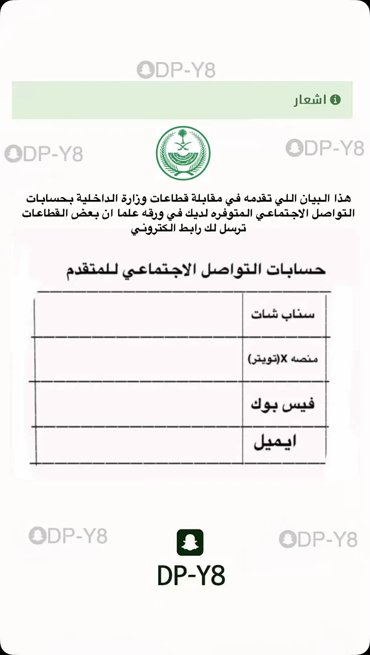 بيان حسابات التواصل الاجتماعي في تقديم وزارة الداخلية#الامن_العام #وزارة_الداخلية #قطاعات_وزارة_الداخلية #القبول_المبدئي 