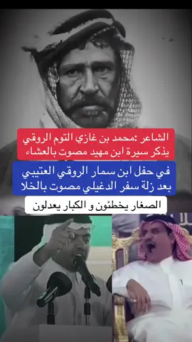 #تركي_الميزاني #حامد_القارحي #عنزة #سفر_الدغيلبي #معتق_العياضي @الدهمشي 