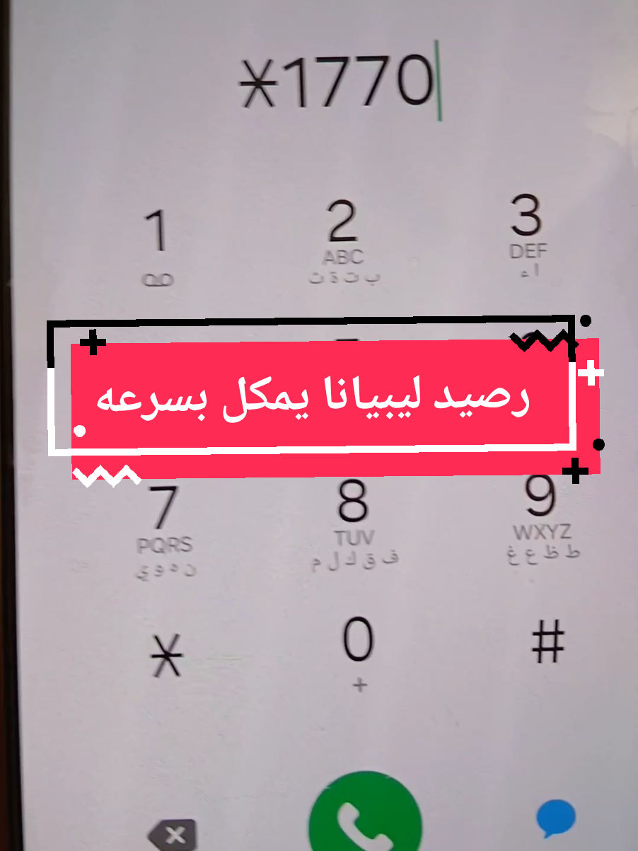 رصيد ليبيانا يكمل  بسرعه جبتلك الحل #رصيد_ليبيانا #ليبيانا 