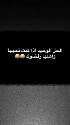 الحل الوحيد🙂..  #تصاميمي١  #تصميم_فيديوهات🎶🎤🎬  .  .  #ابو_ميار_ماغيرو 