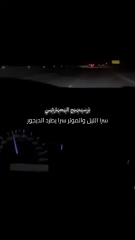 سرا الليل والموتر سرا يطرد الديجور #خالد_ال_بريك #تصميمي #برستيج_الحارثي #اكسبلور 