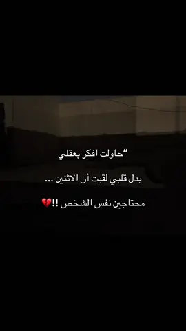 لقيت أن الاثنين ... محتاجين نفس الشخص:💔#اكسبلور #مالي_خلق_احط_هاشتاقات🧢 #عباراتكم_الفخمه📿📌 #الشعب_الصيني_ماله_حل 