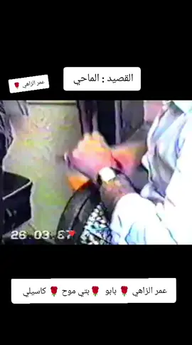 #عمر_الزاهي_رحمه_الله_🤲🌹❤ 