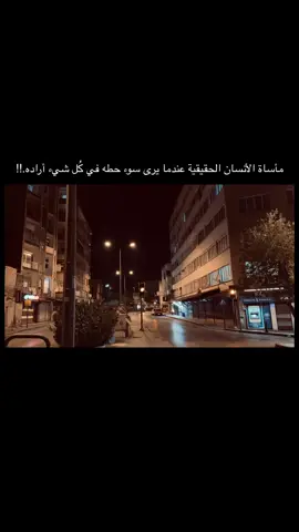 مأساة الأنسان الحقيقية عندما يرى سوء حطه في كُل شيء أراده.!!#عباراتكم_الفخمه📿📌 #عنتاب #تصويري📸 