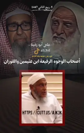 (ادعا الخلق) والرد على محمد ولد الددو بالأدلة القرآنية والواقعية ، العلامة محمد بن صالح العثيمين وسماعة الشيخ صالح بن فوزان بن عبد الله الفوزان، #fypforyoupageシ #foryou #fypシ #foryoupage #سبحان_الله_وبحمده 