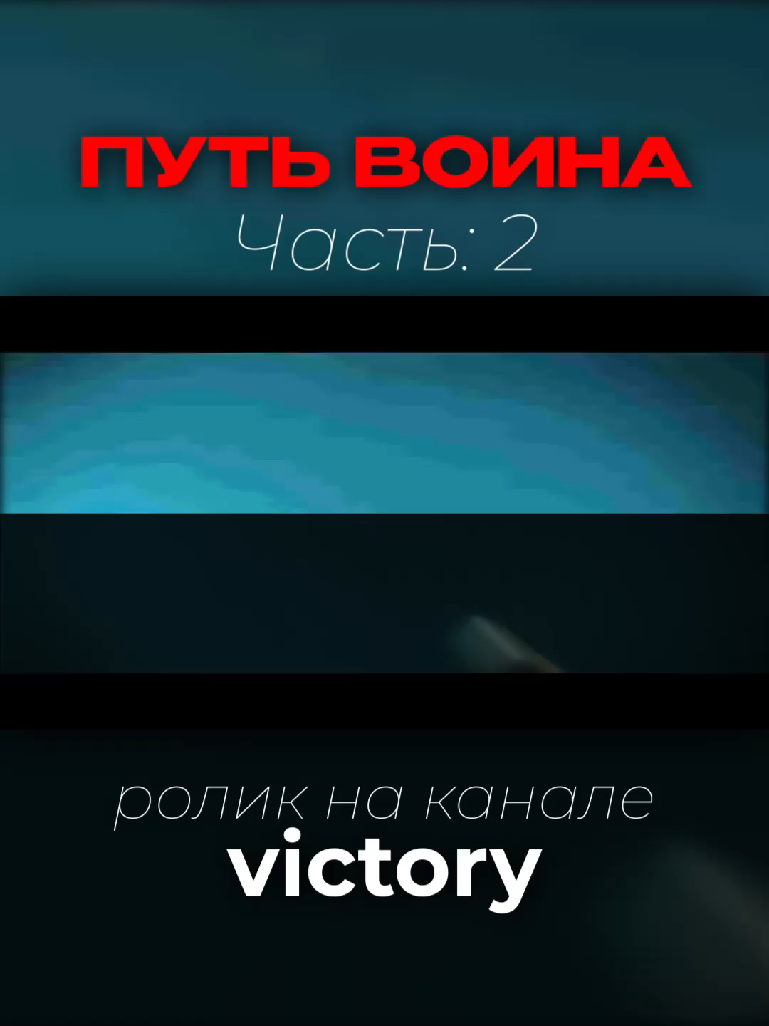 2 часть YouTube: victory tg: https://t.me/this_victory