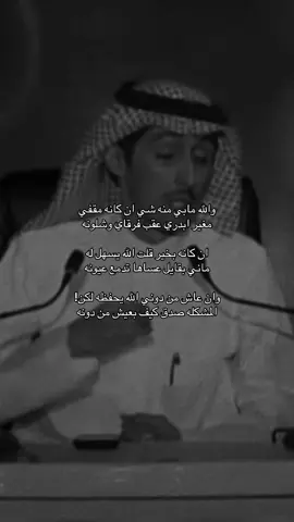 #محمد_السكران #مجرد_ذووقツ🖤🎼 #مشاهير_تيك_توك #ذوقي_عالم_من_اختياري #ترند #اكسبلور #قصيدة_شعر_أبيات #شعراء_وذواقين_الشعر_الشعبي🎸 #👏🏻 #مالي_خلق_احط_هاشتاقات 