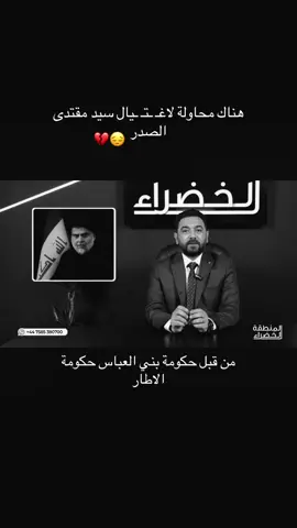 شاهد للاخير هناك محاولة لاغـ تـ يال #سيد_مقتدى #سرايا_السلام_لَوٌآء_315_314_313_ #صعدو_الفيديو #سيد_مقتدى_ابوهاشم_روحي_لك_الفداء #مقتدى_الصدرأعزه_الله 