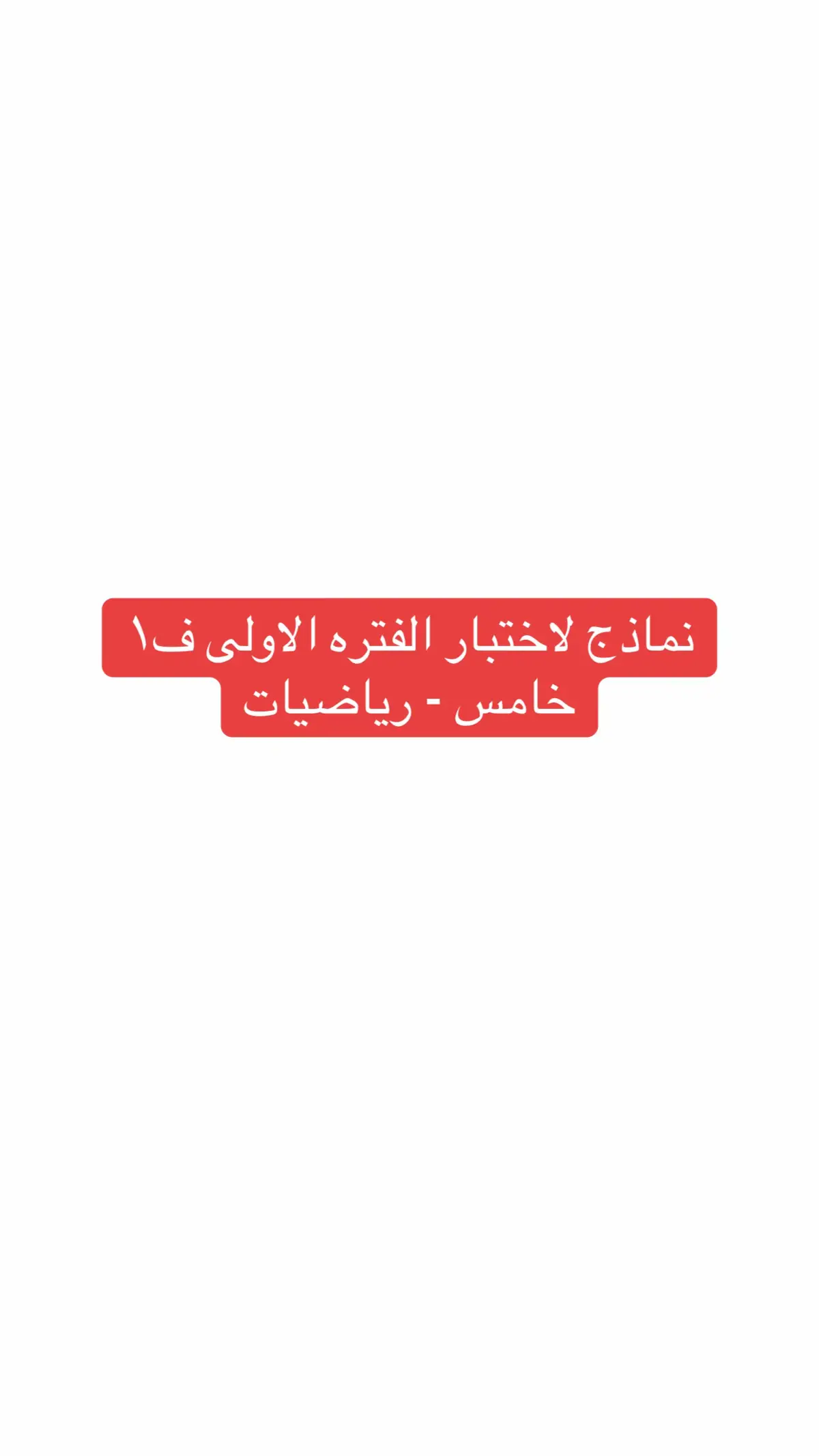 مراجعة لاختبار الفترة الاولى ف١ لماده الرياضيات للصف الخامس الابتدائي #اختبارات_الفتره_الاولى #مراجعة #رياضيات_خامس_ابتدائي #رياضيات #خامس_ابتدائي 