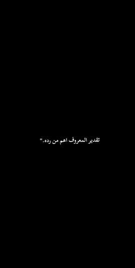 تقدير المعروف اهم من رده....