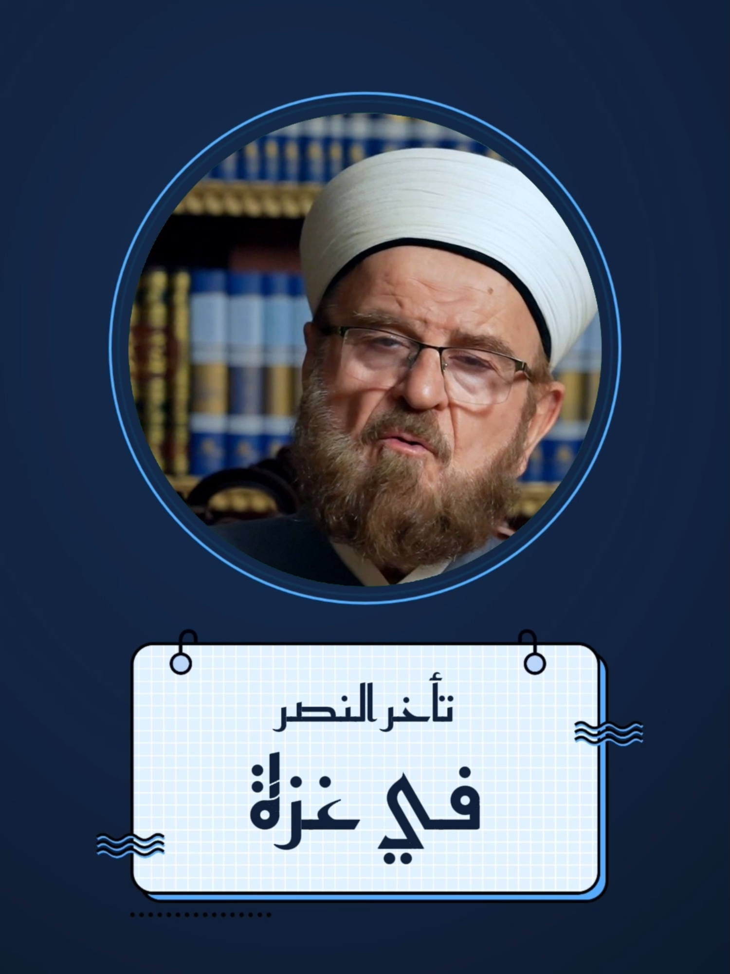 لماذا تأخر النصر في غزة؟ السر في قوله تعالى 
