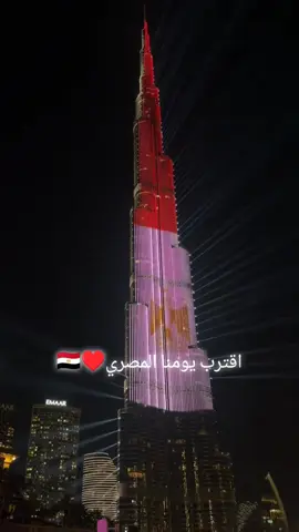 اقترب يومنا المصري♥️ 🇪🇬🇪🇬🇪🇬🇪🇬🇪🇬🇪🇬🇪🇬🇪🇬🇪🇬🇪🇬🇪🇬🇪🇬🇪🇬🇪🇬 #foryou #fyp #ksa🇸🇦 #foryoupage 