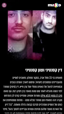 האחים שון ודין קסנטיני איזור שליטה חולון מרכז 
