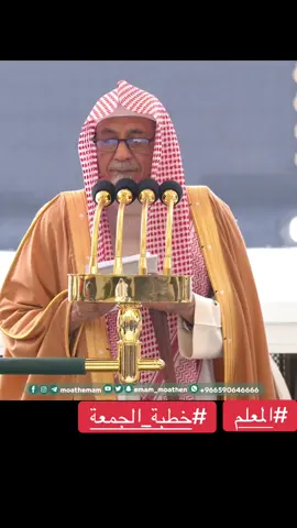#المعلم #التعليم #خطبة_الجمعة #صالح_بن_حميد 