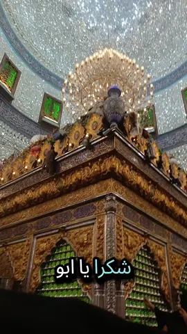 #الموسوية👑🇮🇶العلوية2025 #السلام_عليك_يا_ابا_الفضل_العباس_ع #لايك__explore___متابعة🧸🔥🤍على،حب،الزهراء #الكوت_كربلاء،بغدادالنجف_الحله_الديوانيه✌🇮🇶عراقي_🤫 #ترندات_تيك_توك_جديدة 